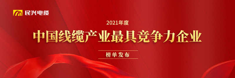 莞企9159金沙游戏荣膺“2021年度中国线缆产业最具竞争力企业20强”