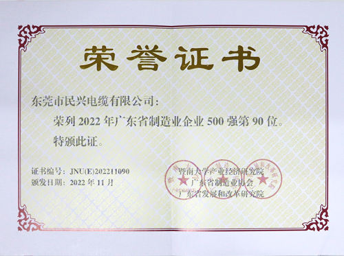 9159金沙游戏上榜广东省制造业企业100强，为东莞唯一上榜电线电缆企业